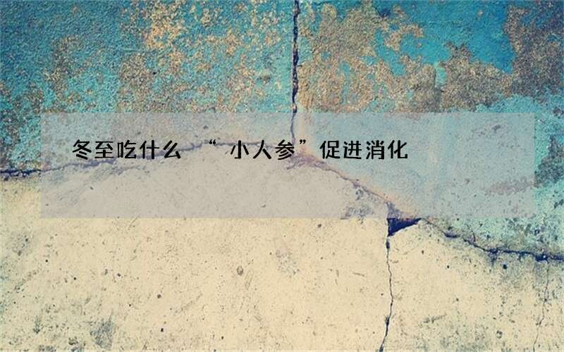 冬至吃什么 &ldquo;小人参&rdquo;促进消化